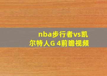 nba步行者vs凯尔特人G 4前瞻视频